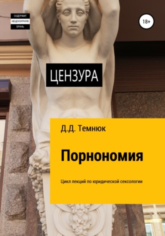 . Порнономия. Цикл лекций по юридической сексологии для обучающихся курсов «Правовая сексология»