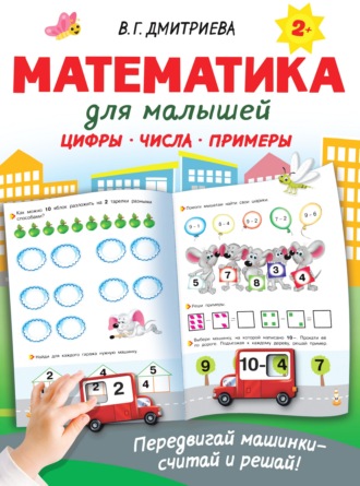 . Математика для малышей