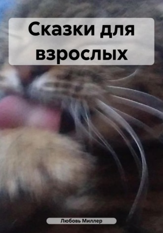 Любовь Миллер. Сказки для взрослых