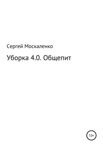 Сергей Викторович Москаленко. Уборка 4.0. Общепит