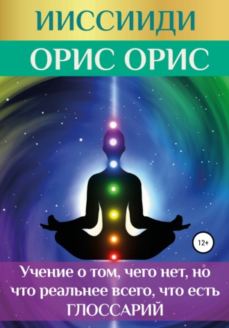 . ИИССИИДИ. «Учение о том, чего нет, но что реальнее всего, что есть». Глоссарий