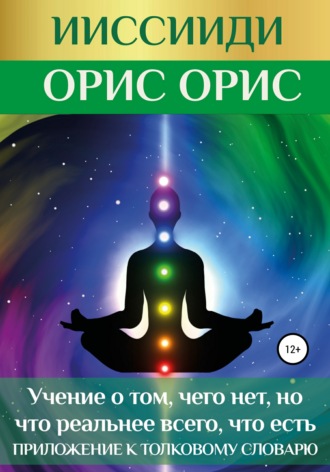 . ИИССИИДИ. «Учение о том, чего нет, но что реальнее всего, что есть». Приложение к толковому словарю