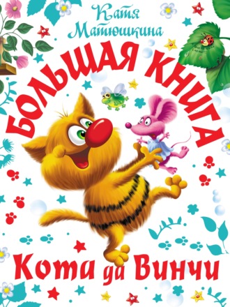 . Большая книга кота да Винчи. Улыбка Анаконды. Ограбление банки. Пираты Кошмарского моря