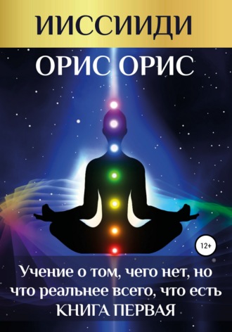 . «Учение о том, чего нет, но что реальнее всего, что есть». Книга 1