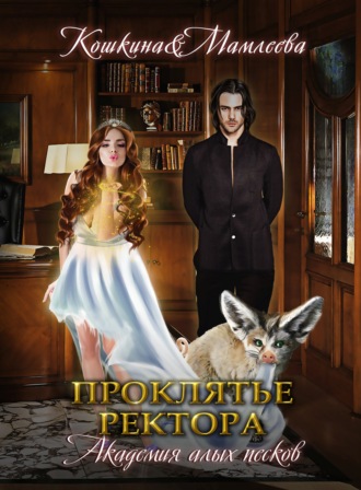 Татьяна Кошкина. Академия Алых песков. Проклятье ректора