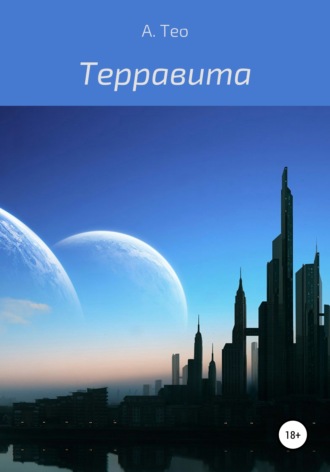 А. Тео. Терравита