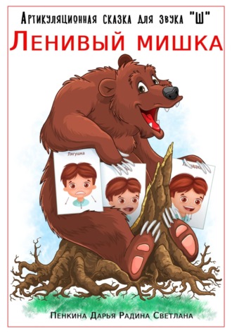 Дарья Сергеевна Пенкина. Артикуляционная сказка для звука «Ш». Ленивый мишка