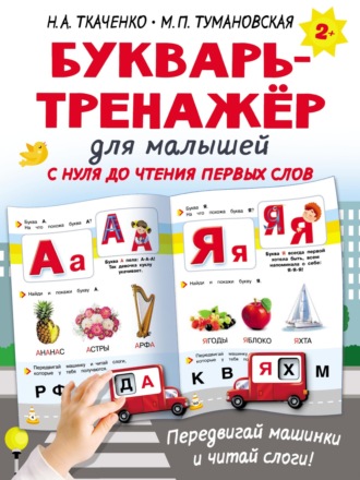 . Букварь-тренажёр для малышей с нуля до чтения первых слов