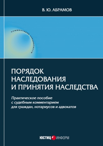 . Порядок наследования и принятия наследства