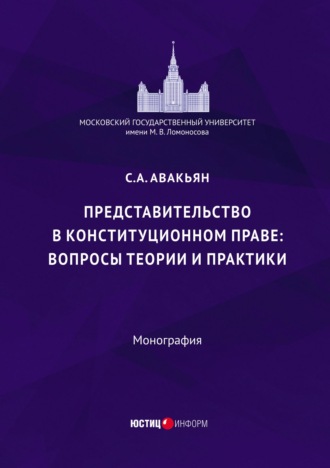 Сурен Авакьян. Представительство в конституционном праве: вопросы теории и практики