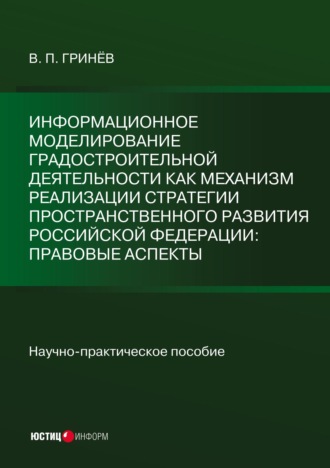 В. П. Гринёв. Информационное моделирование градостроительной деятельности как механизм реализации Стратегии пространственного развития Российской Федерации: правовые аспекты
