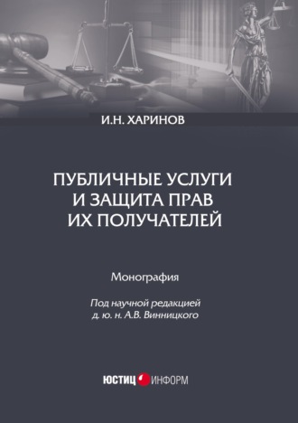. Публичные услуги и защита прав их получателей