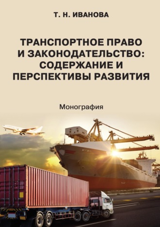 . Транспортное право и законодательство: содержание и перспективы развития