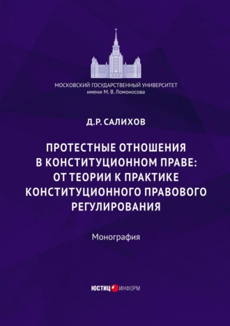 . Протестные отношения в конституционном праве: от теории к практике конституционного-правового регулирования