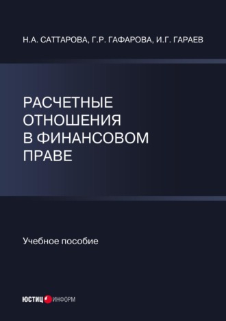 . Расчетные отношения в финансовом праве