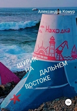 Александра Владимировна Комур. Шурик на Дальнем Востоке