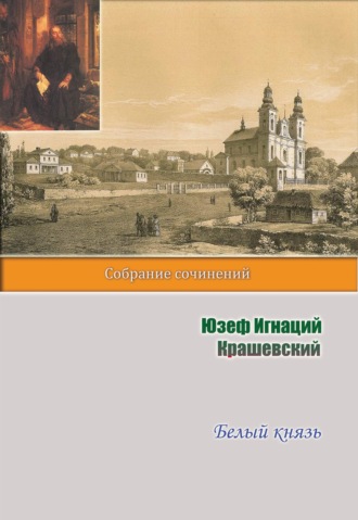 . Белый князь
