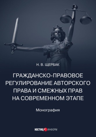 Щербак Наталия Валериевна. Гражданско-правовое регулирование авторского права и смежных прав на современном этапе