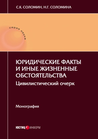 . Юридические факты и иные жизненные обстоятельства. Цивилистический очерк