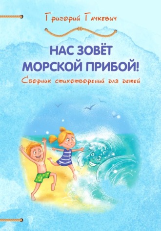 . Нас зовёт морской прибой!