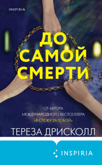 . До самой смерти