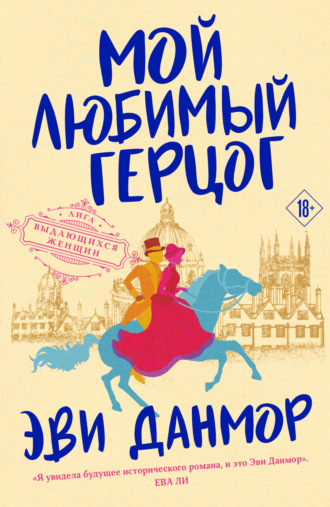 Эви Данмор. Мой любимый герцог
