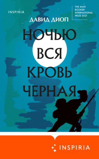 Давид Диоп. Ночью вся кровь черная