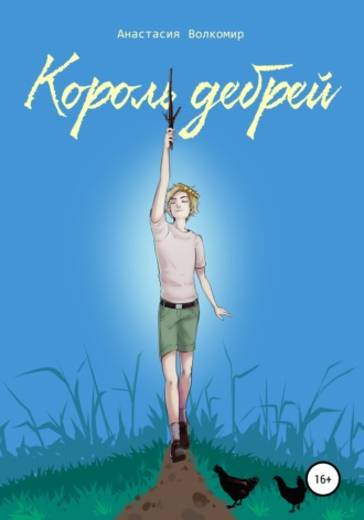 . Король Дебрей