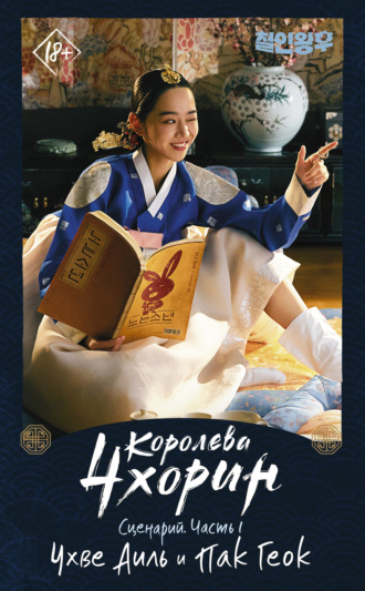. Королева Чхорин. Сценарий. Часть 1