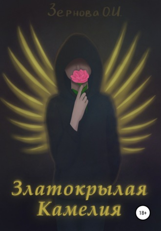. Златокрылая Камелия