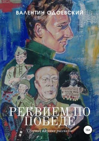 . Реквием по Победе