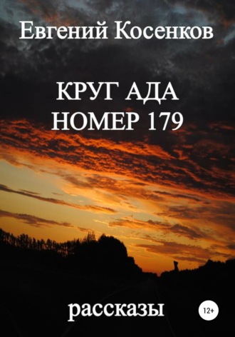 Евгений Косенков. Круг ада номер 179