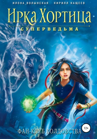 . Фан-клуб колдовства (сборник)