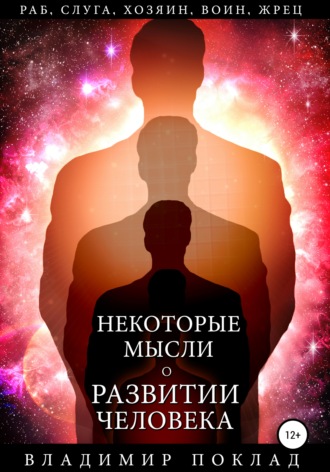 Владимир Александрович Поклад. Некоторые мысли о развитии человека
