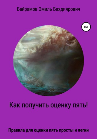 . Как получить оценку пять или правило пяти