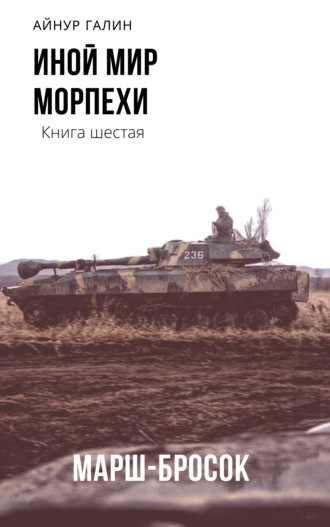 . Иной мир. Морпехи. Книга шестая. Марш-бросок