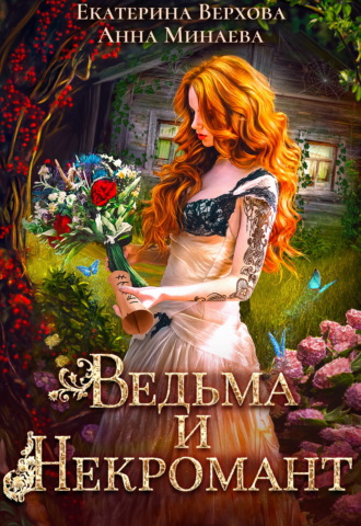 Екатерина Верхова. Ведьма и Некромант