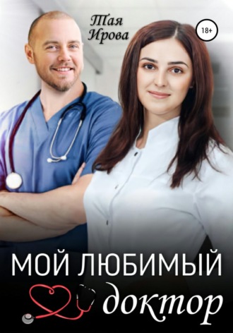 . Мой любимый доктор