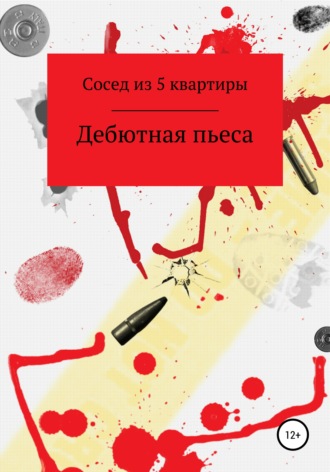 Сосед из 5 квартиры. Дебютная Пьеса