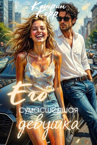 Катрин Корр. Его сумасшедшая девушка
