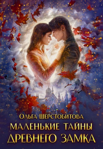 . Маленькие тайны древнего замка