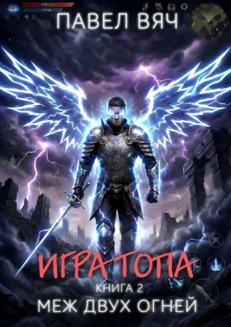 Павел Вяч. Игра Топа. Меж двух огней