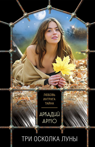 Аркадий Арно. Три осколка луны