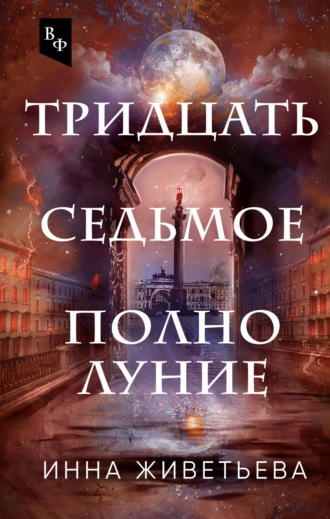 . Тридцать седьмое полнолуние