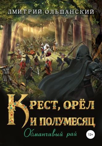 . Крест, орел и полумесяц. Обманчивый рай