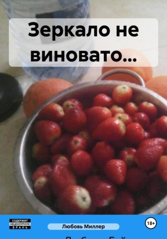 Любовь Миллер. Зеркало не виновато…