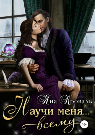. Научи меня… всему