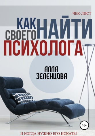 Алла Зеленцова. Как найти своего психолога