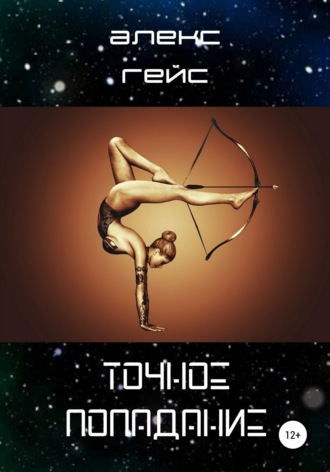 . Точное попадание