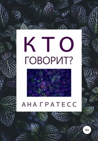 . Кто говорит?